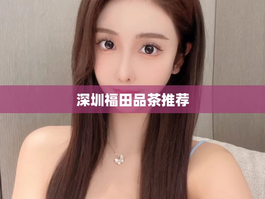 深圳福田品茶推荐