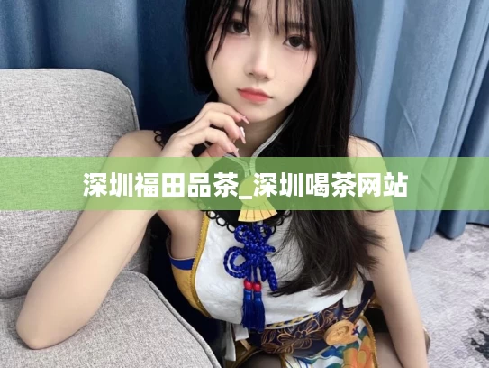 深圳福田品茶_深圳喝茶网站