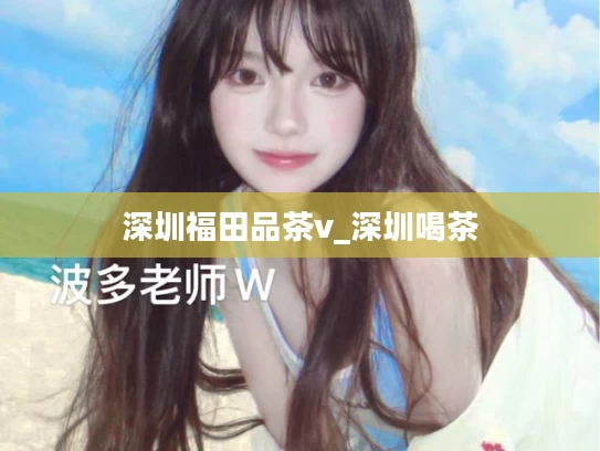 深圳福田品茶v_深圳喝茶