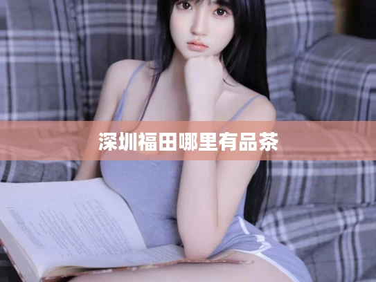 深圳福田哪里有品茶