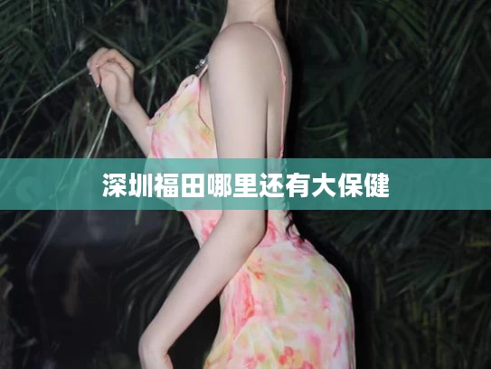 深圳福田哪里还有大保健