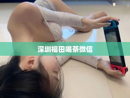 深圳福田喝茶微信