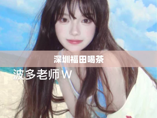 深圳福田喝茶