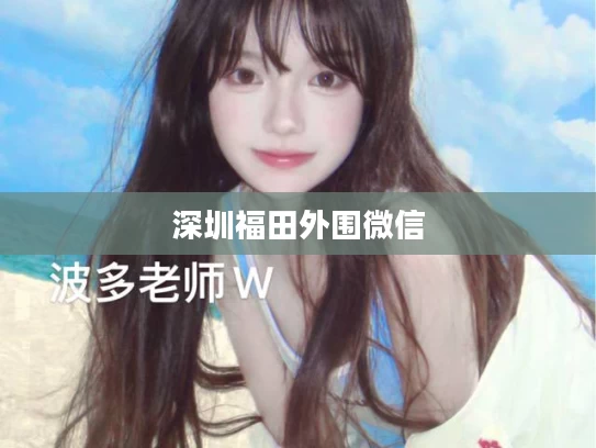 深圳福田外围微信