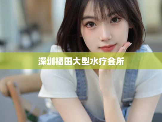 深圳福田大型水疗会所