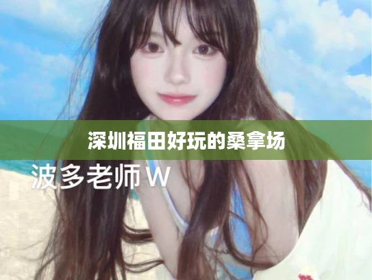 深圳福田好玩的桑拿场
