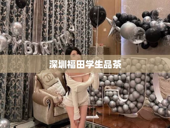 深圳福田学生品茶