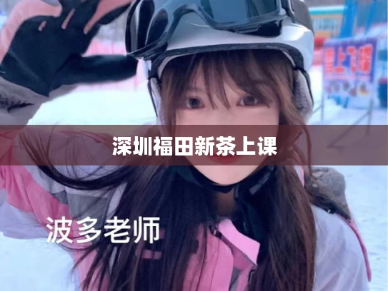 深圳福田新茶上课