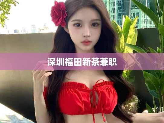 深圳福田新茶兼职