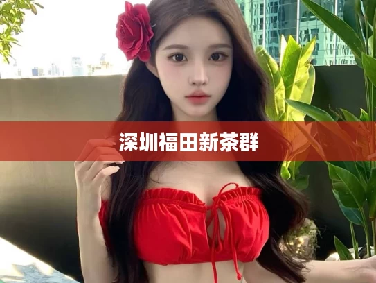 深圳福田新茶群