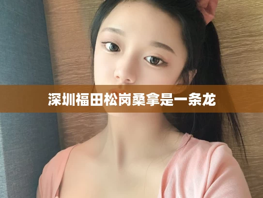 深圳福田松岗桑拿是一条龙