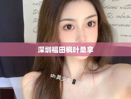 深圳福田枫叶桑拿
