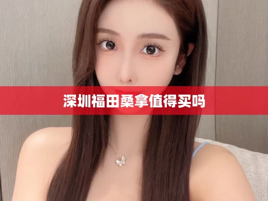 深圳福田桑拿值得买吗