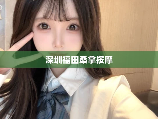 深圳福田桑拿按摩
