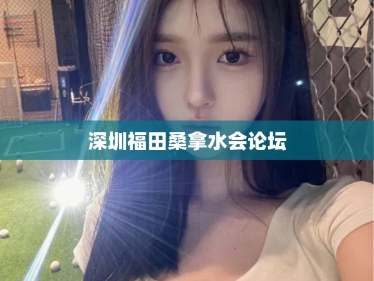 深圳福田桑拿水会论坛