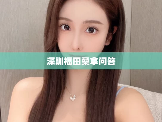深圳福田桑拿问答