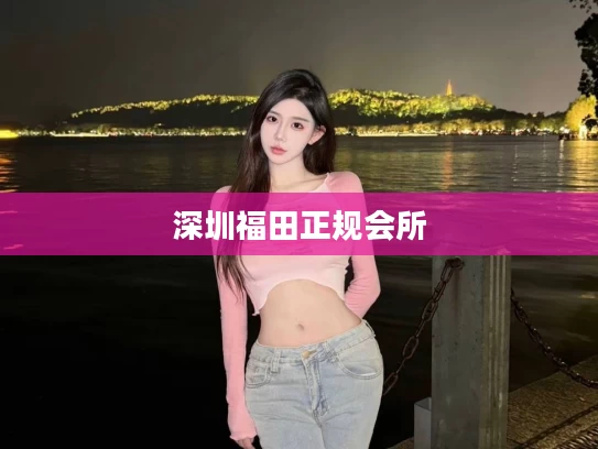 深圳福田正规会所