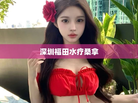 深圳福田水疗桑拿