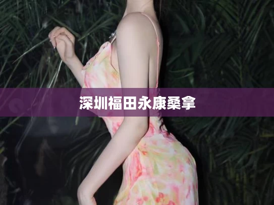 深圳福田永康桑拿