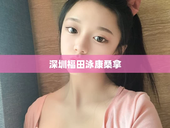 深圳福田泳康桑拿