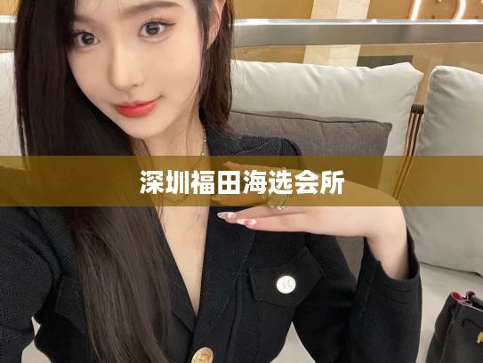 深圳福田海选会所