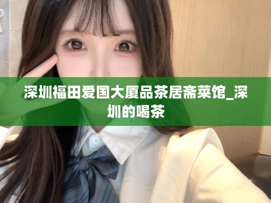 深圳福田爱国大厦品茶居斋菜馆_深圳的喝茶