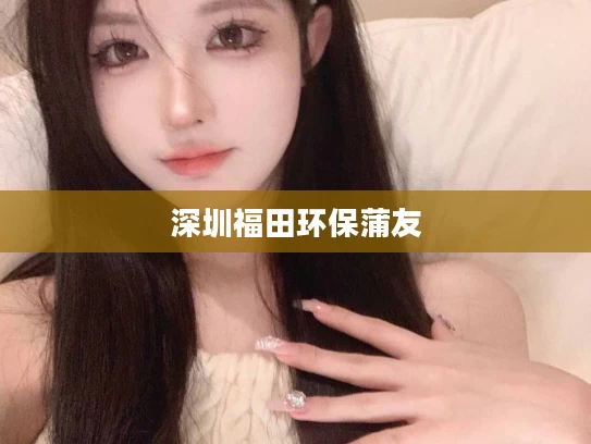 深圳福田环保蒲友