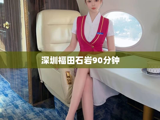 深圳福田石岩90分钟