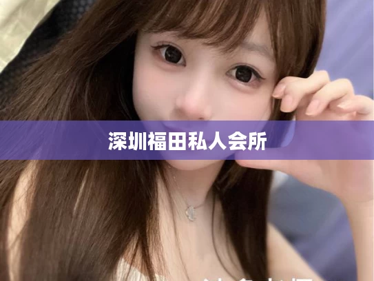 深圳福田私人会所