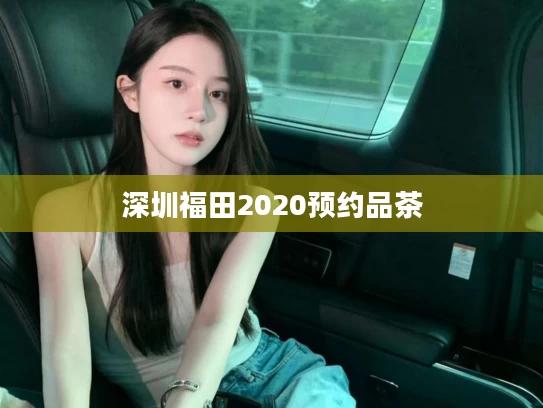 深圳福田2020预约品茶