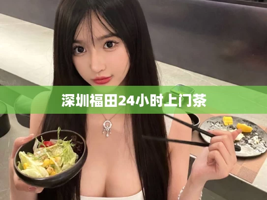 深圳福田24小时上门茶