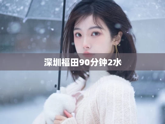 深圳福田90分钟2水