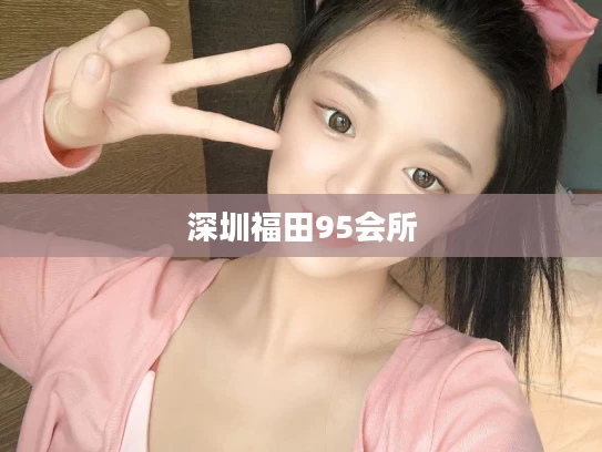 深圳福田95会所