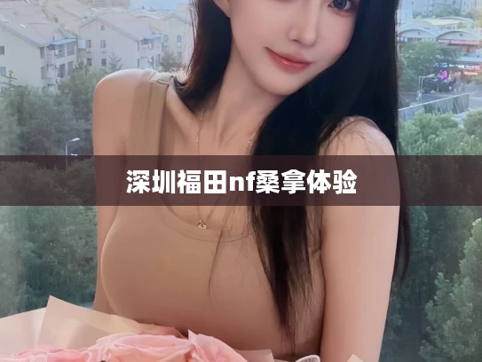 深圳福田nf桑拿体验