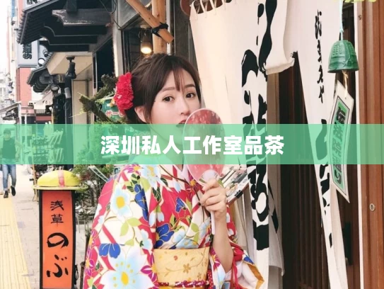 深圳私人工作室品茶	