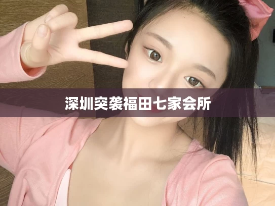 深圳突袭福田七家会所