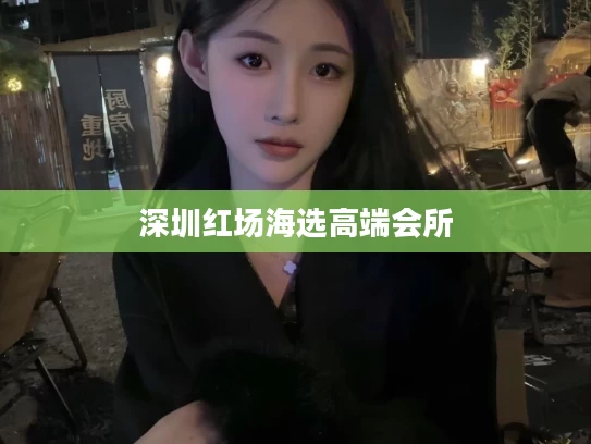 深圳红场海选高端会所