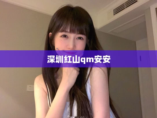 深圳红山qm安安