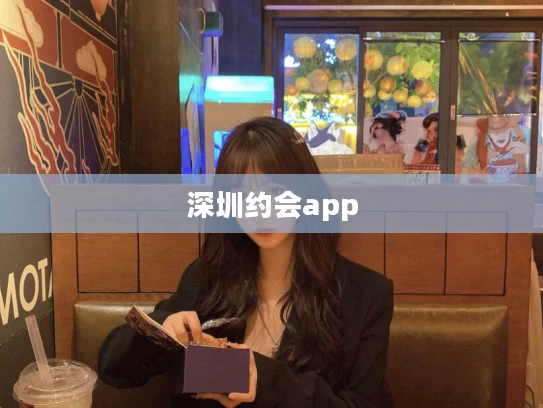 深圳约会app