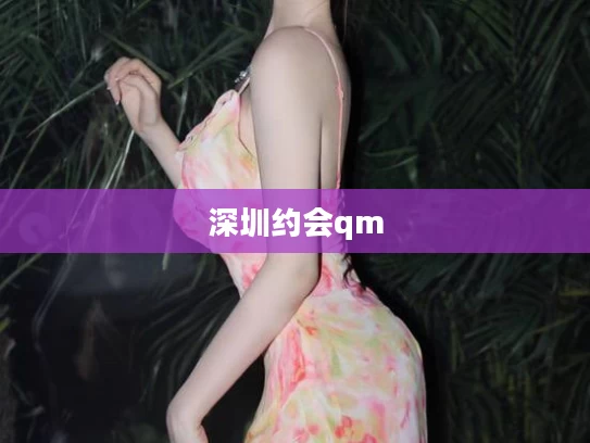 深圳约会qm