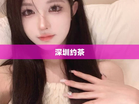 深圳约茶	