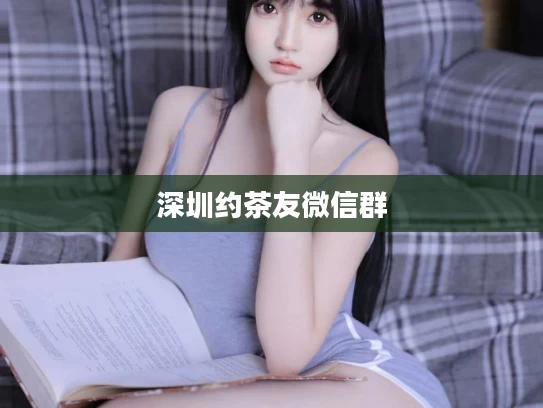 深圳约茶友微信群