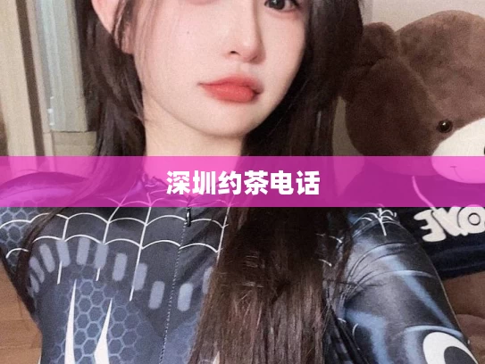 深圳约茶电话