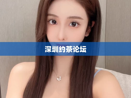 深圳约茶论坛