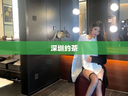 深圳约茶