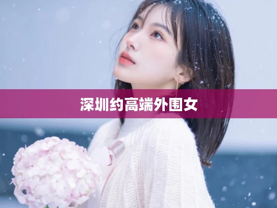深圳约高端外围女