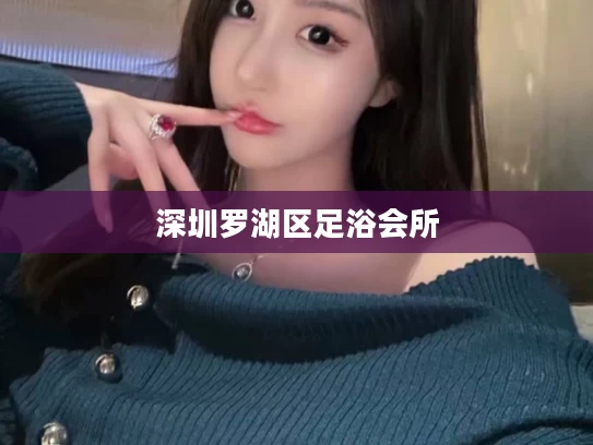 深圳罗湖区足浴会所