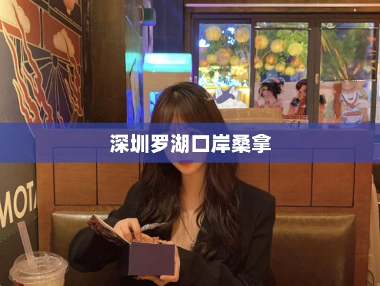深圳罗湖口岸桑拿