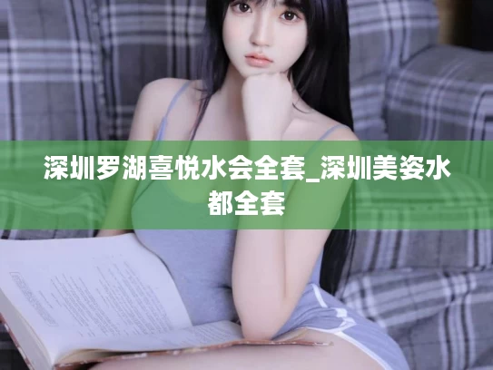 深圳罗湖喜悦水会全套_深圳美姿水都全套