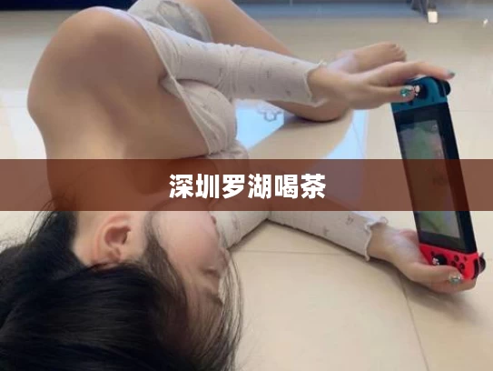 深圳罗湖喝茶
